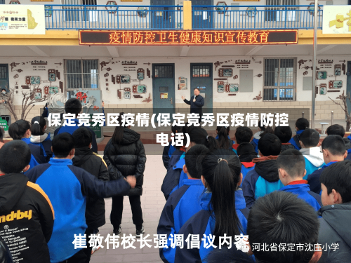 保定竞秀区疫情(保定竞秀区疫情防控电话)-第3张图片