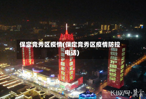 保定竞秀区疫情(保定竞秀区疫情防控电话)-第2张图片