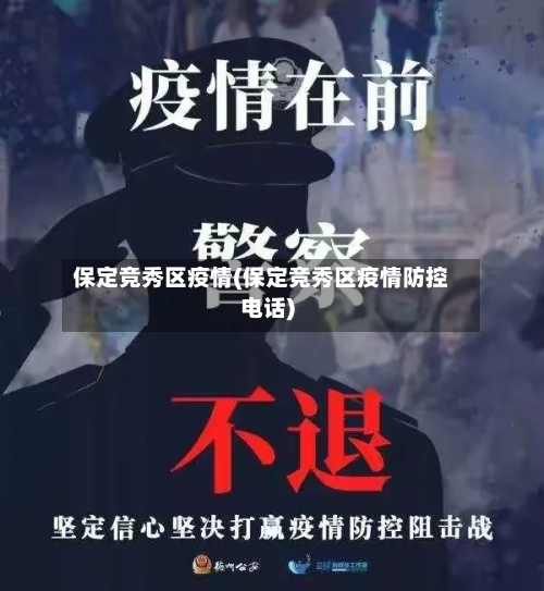 保定竞秀区疫情(保定竞秀区疫情防控电话)-第1张图片