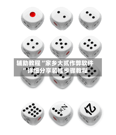辅助教程“家乡大贰作弊软件”详细分享装挂步骤教程-第2张图片