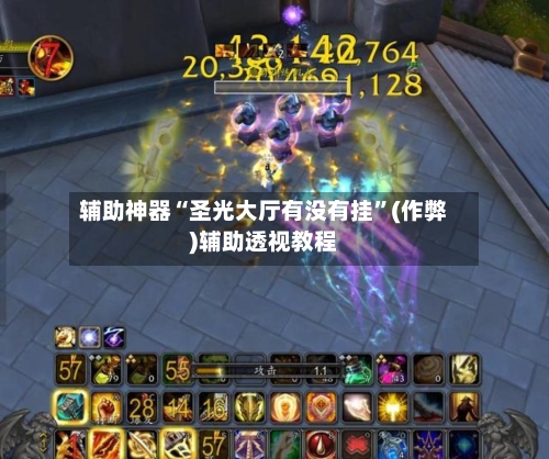 辅助神器“圣光大厅有没有挂”(作弊)辅助透视教程-第1张图片