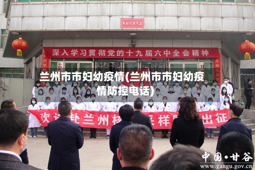 兰州市市妇幼疫情(兰州市市妇幼疫情防控电话)-第1张图片