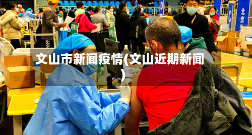 文山市新闻疫情(文山近期新闻)-第2张图片