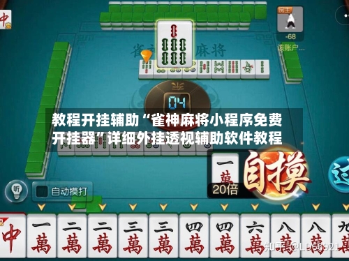 教程开挂辅助“雀神麻将小程序免费开挂器”详细外挂透视辅助软件教程-第1张图片