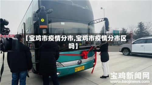 【宝鸡市疫情分市,宝鸡市疫情分市区吗】-第1张图片