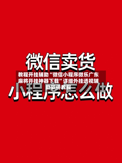 教程开挂辅助“微信小程序微乐广东麻将开挂神器下载	”详细外挂透视辅助软件教程-第1张图片