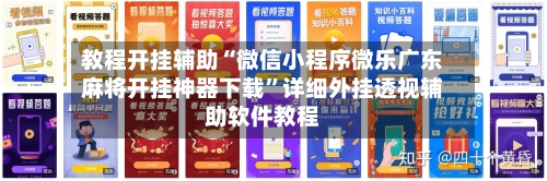 教程开挂辅助“微信小程序微乐广东麻将开挂神器下载”详细外挂透视辅助软件教程-第2张图片