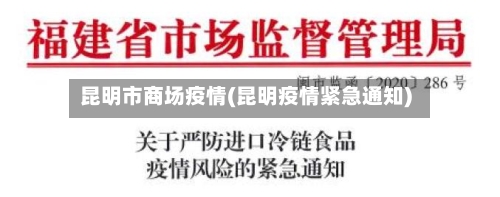 昆明市商场疫情(昆明疫情紧急通知)-第3张图片