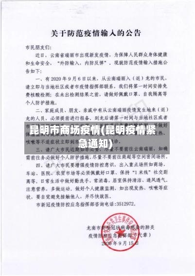 昆明市商场疫情(昆明疫情紧急通知)-第2张图片