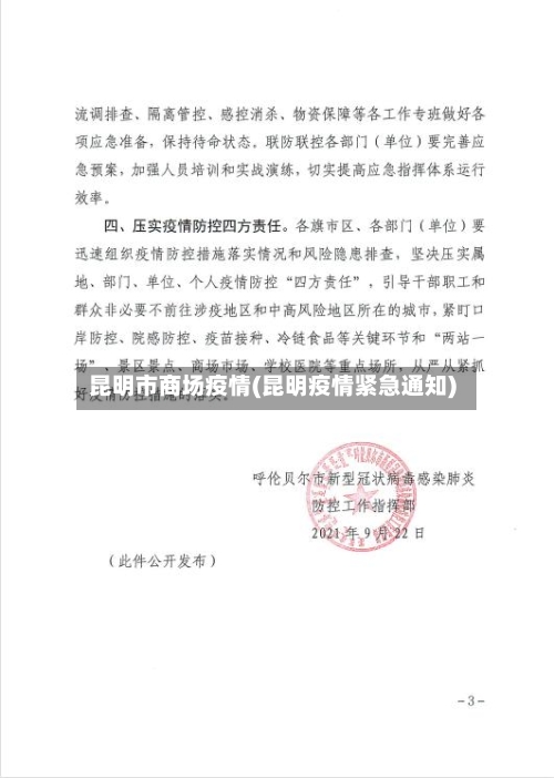 昆明市商场疫情(昆明疫情紧急通知)-第1张图片