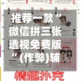 推荐一款“微信拼三张透视免费版	”(作弊)辅助透视教程-第1张图片