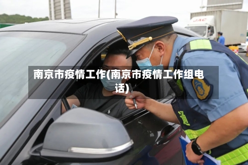 南京市疫情工作(南京市疫情工作组电话)-第1张图片