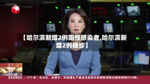 【哈尔滨新增2例阳性感染者,哈尔滨新增2例确诊】-第1张图片