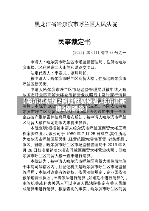 【哈尔滨新增2例阳性感染者,哈尔滨新增2例确诊】-第2张图片
