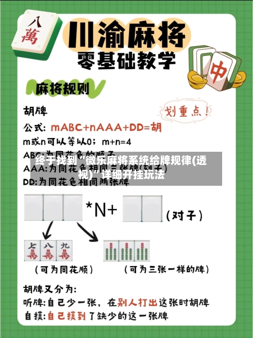 终于找到“微乐麻将系统给牌规律(透视)”详细开挂玩法-第3张图片