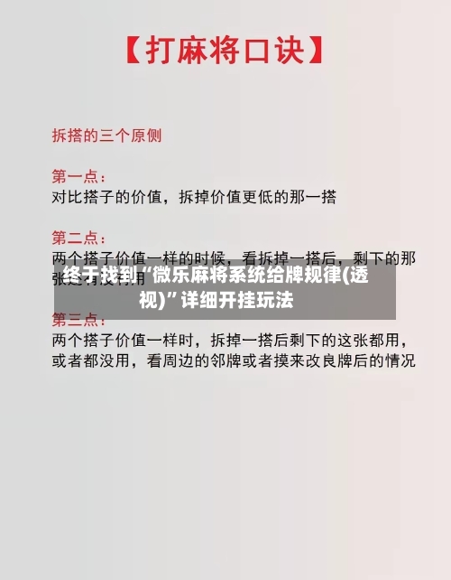 终于找到“微乐麻将系统给牌规律(透视)”详细开挂玩法-第2张图片