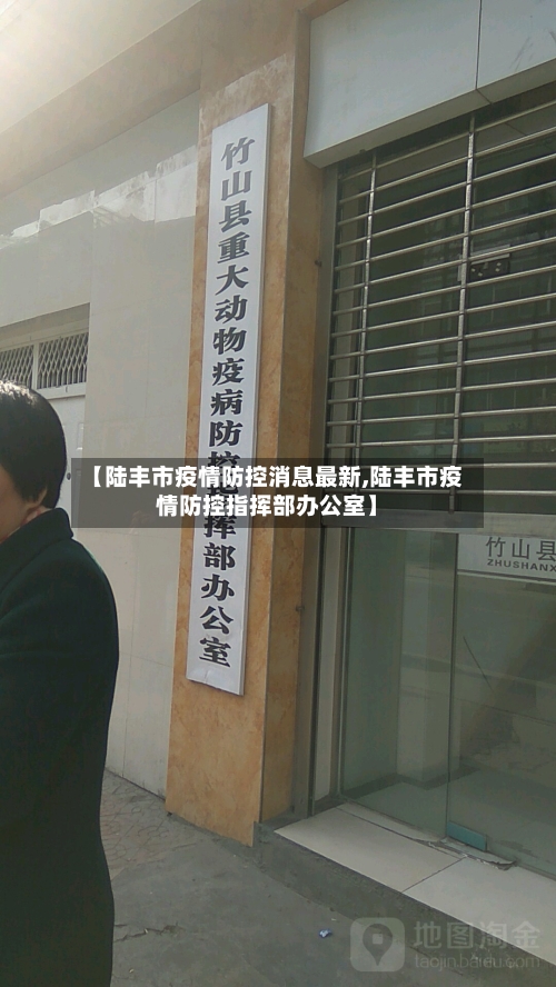 【陆丰市疫情防控消息最新,陆丰市疫情防控指挥部办公室】-第2张图片