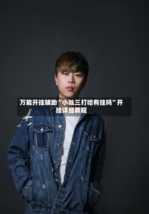 万能开挂辅助“小吆三打哈有挂吗”开挂详细教程-第2张图片