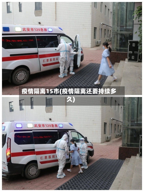 疫情隔离15市(疫情隔离还要持续多久)-第1张图片