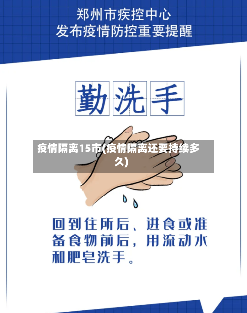 疫情隔离15市(疫情隔离还要持续多久)-第2张图片