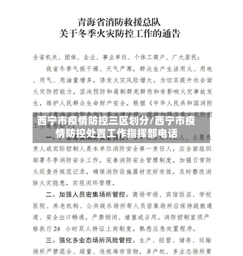 西宁市疫情防控三区划分/西宁市疫情防控处置工作指挥部电话-第1张图片