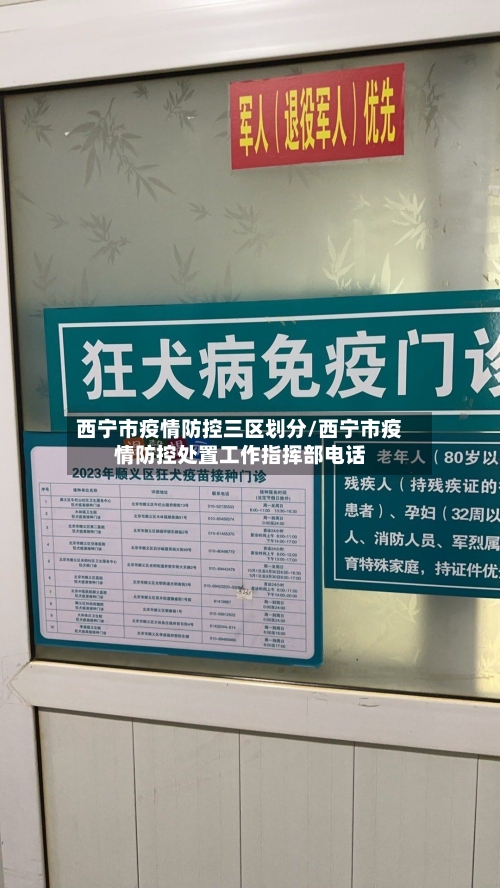 西宁市疫情防控三区划分/西宁市疫情防控处置工作指挥部电话-第2张图片