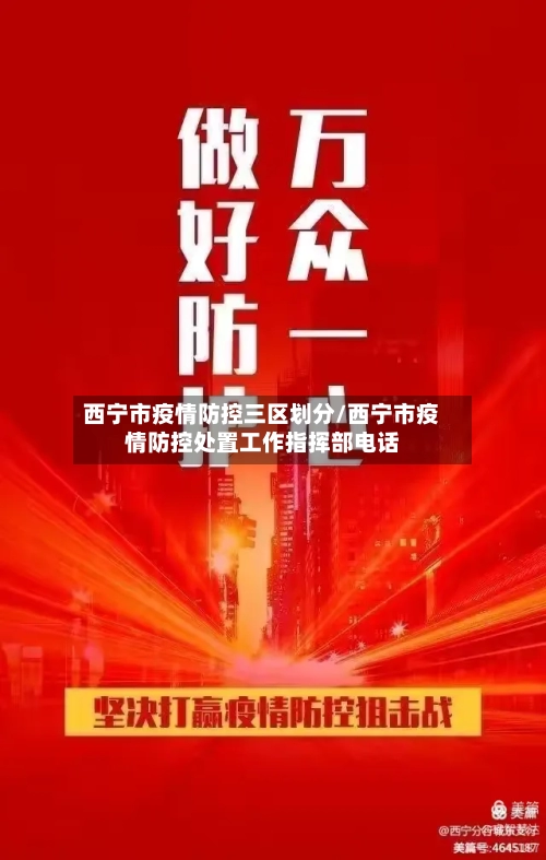 西宁市疫情防控三区划分/西宁市疫情防控处置工作指挥部电话-第3张图片