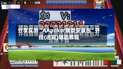 分享实测“AApoker辅助安装包	”开挂(透视)辅助教程-第1张图片