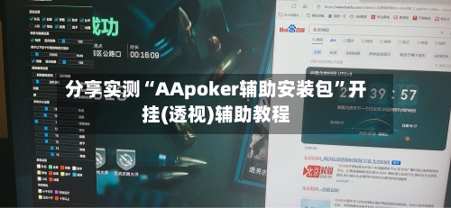 分享实测“AApoker辅助安装包”开挂(透视)辅助教程-第2张图片