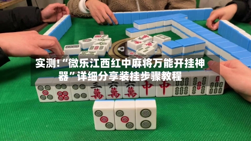 实测!“微乐江西红中麻将万能开挂神器”详细分享装挂步骤教程-第1张图片