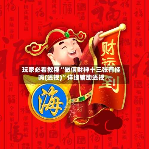 玩家必看教程“微信财神十三张有挂吗(透视)”详细辅助透视-第1张图片