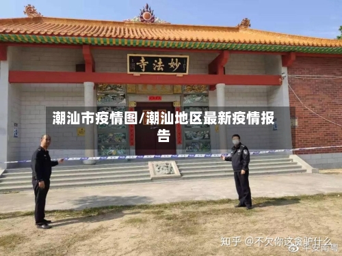 潮汕市疫情图/潮汕地区最新疫情报告-第3张图片