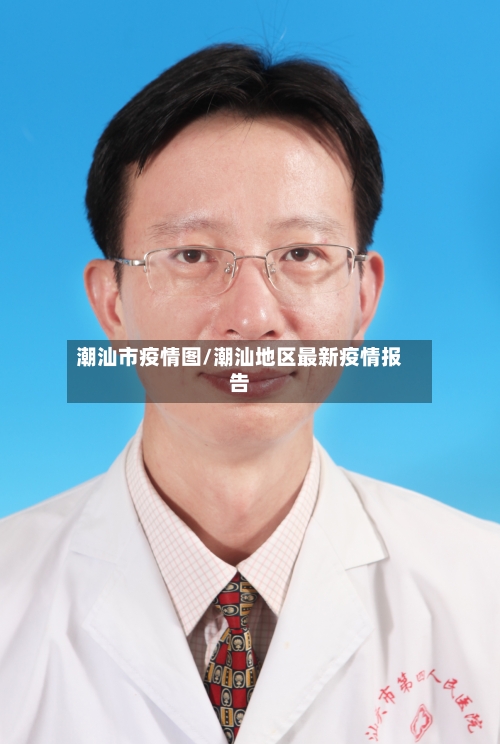 潮汕市疫情图/潮汕地区最新疫情报告-第2张图片