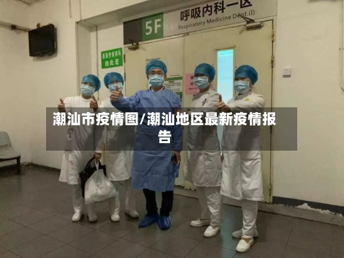 潮汕市疫情图/潮汕地区最新疫情报告-第1张图片