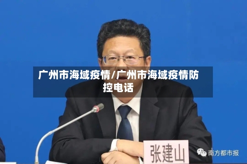 广州市海域疫情/广州市海域疫情防控电话-第1张图片