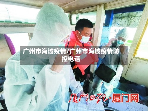 广州市海域疫情/广州市海域疫情防控电话-第2张图片