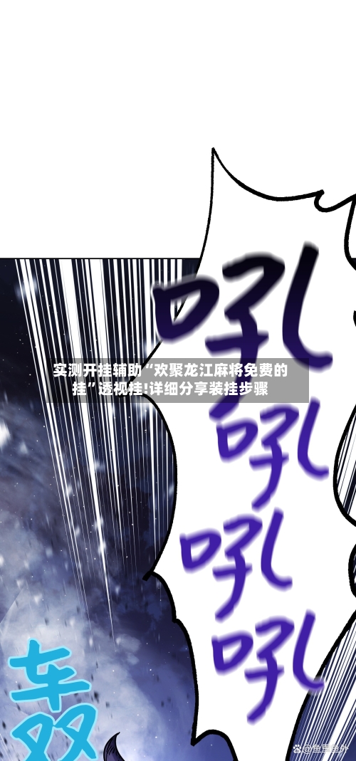 实测开挂辅助“欢聚龙江麻将免费的挂”透视挂!详细分享装挂步骤-第1张图片
