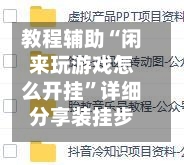 教程辅助“闲来玩游戏怎么开挂”详细分享装挂步骤-第2张图片