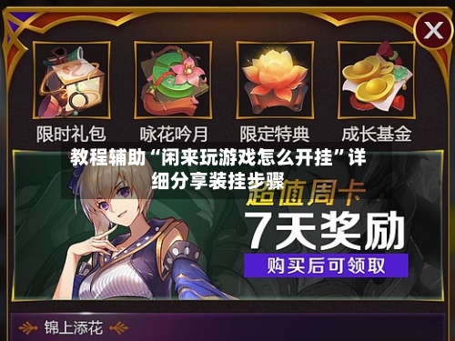教程辅助“闲来玩游戏怎么开挂”详细分享装挂步骤-第1张图片