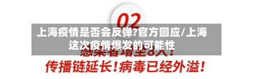 上海疫情是否会反弹?官方回应/上海这次疫情爆发的可能性-第2张图片
