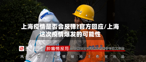 上海疫情是否会反弹?官方回应/上海这次疫情爆发的可能性-第3张图片