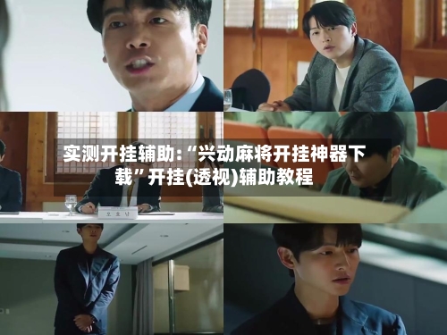实测开挂辅助:“兴动麻将开挂神器下载	”开挂(透视)辅助教程-第1张图片