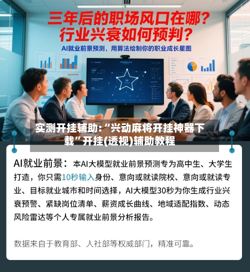 实测开挂辅助:“兴动麻将开挂神器下载”开挂(透视)辅助教程-第2张图片