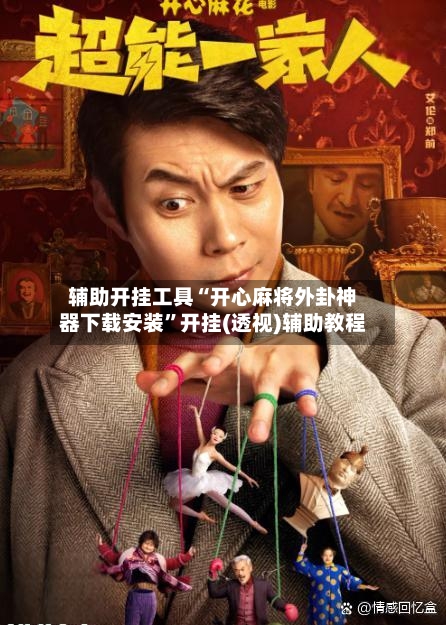 辅助开挂工具“开心麻将外卦神器下载安装”开挂(透视)辅助教程-第2张图片