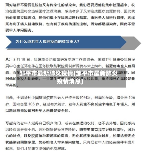 邹平市最新肺炎疫情(邹平市最新肺炎疫情消息)-第1张图片