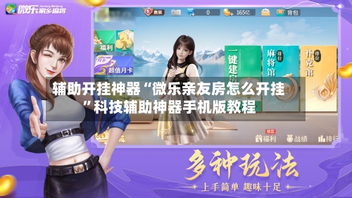 辅助开挂神器“微乐亲友房怎么开挂”科技辅助神器手机版教程-第1张图片