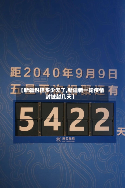 【新疆封控多少天了,新疆新一轮疫情封城封几天】-第1张图片