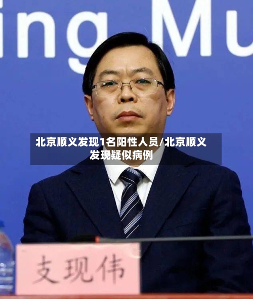 北京顺义发现1名阳性人员/北京顺义发现疑似病例-第1张图片