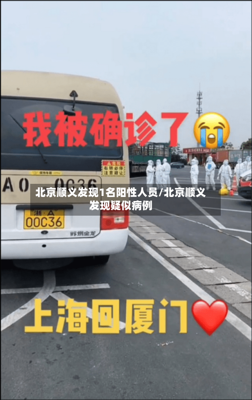 北京顺义发现1名阳性人员/北京顺义发现疑似病例-第3张图片