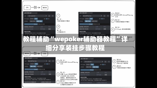 教程辅助“wepoker辅助器教程”详细分享装挂步骤教程-第2张图片